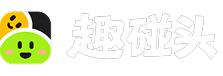 趣碰头