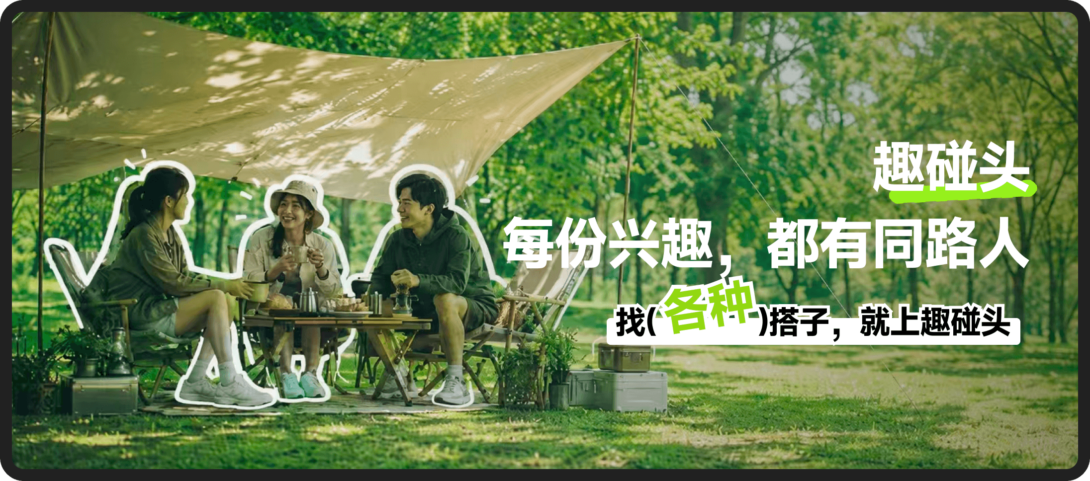 趣碰头，每份兴趣，都有同路人